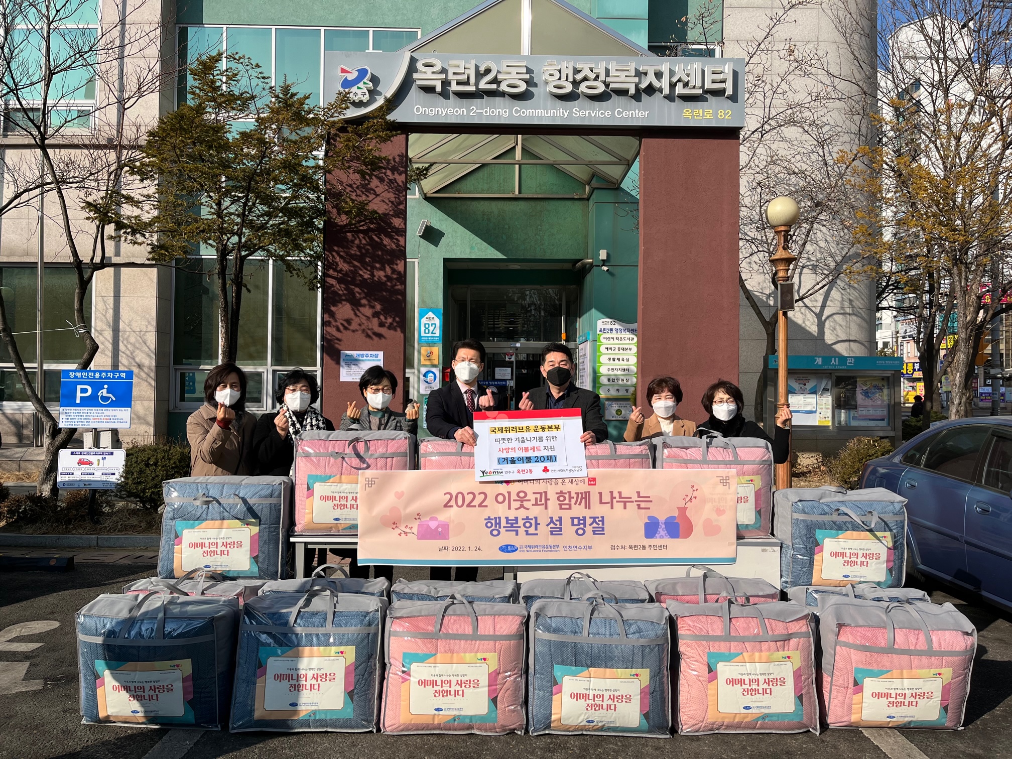 연수2동 지역사회보장협의체는 지난 22일 국제위러브유운동본부으로부터 명절맞이 사랑의 식료품 20세트를 전달받았다